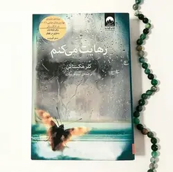 کتاب رهایت میکنم اثر کلر مکینتاش