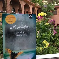 کتاب رهایت میکنم اثر کلر مکینتاش