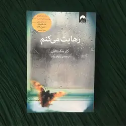 کتاب رهایت میکنم اثر کلر مکینتاش