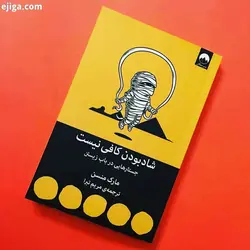 کتاب شادبودن کافی نیست اثر مارک منسن