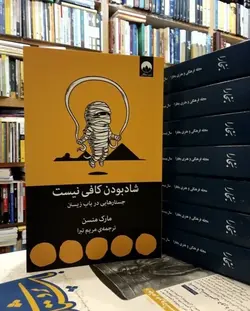 کتاب شادبودن کافی نیست اثر مارک منسن