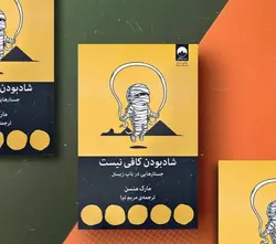 کتاب شادبودن کافی نیست اثر مارک منسن