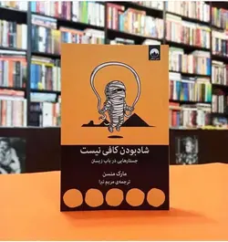 کتاب شادبودن کافی نیست اثر مارک منسن