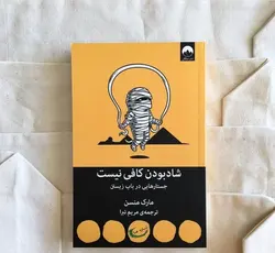 کتاب شادبودن کافی نیست اثر مارک منسن