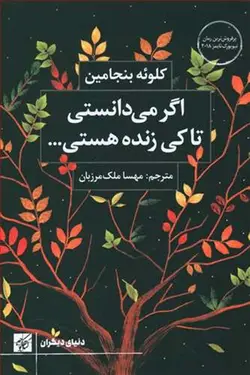 کتاب اگر می دانستی تا کی زنده هستی اثر کلوئه بنجامین