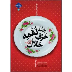 کتاب چند لقمه حرف حلال برای خانواده اثر نسیم کریمی و حمیده میرزادارانی