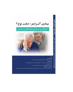 کتاب بیماری آلزایمر= دیابت نوع ۳ (پیشگیری،درمان و مراقبت های پرستاری)