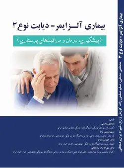 کتاب بیماری آلزایمر= دیابت نوع ۳ (پیشگیری،درمان و مراقبت های پرستاری)