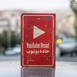 کتاب جاده یوتیوب اثر محمدعلی جعفری