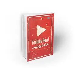 کتاب جاده یوتیوب اثر محمدعلی جعفری
