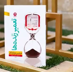 کتاب تعمیر زنده ها اثر میلیس دوکرانگل