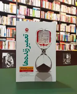 کتاب تعمیر زنده ها اثر میلیس دوکرانگل