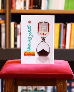 کتاب تعمیر زنده ها اثر میلیس دوکرانگل