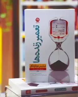 کتاب تعمیر زنده ها اثر میلیس دوکرانگل