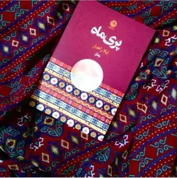 کتاب پری ماه اثر لیلا راهدار