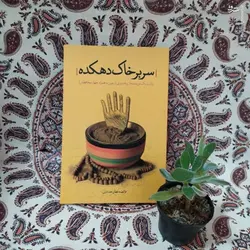 کتاب سر بر خاک دهکده اثر فائضه غفار حدادی