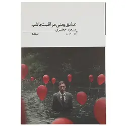 کتاب عشق یعنی مراقبت باشم اثر مسعود جعفری