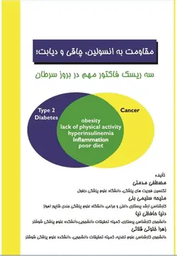 کتاب مقاومت به انسولین، چاقی و دیابت: سه ریسک ‌فاکتور مهم در بروز سرطان
