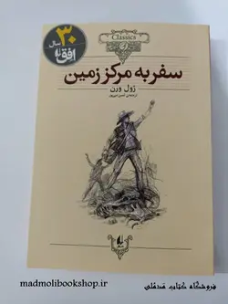 کتاب سفر به مرکز زمین (کلکسیون کلاسیک 27) نویسنده ژول ورن