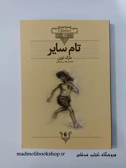 کتاب تام سایر (کلکسیون کلاسیک 16) نویسنده مارک تواین