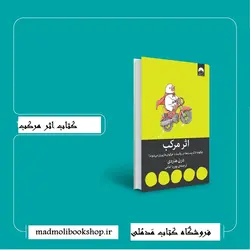 کتاب اثر مرکب دارن هاردی نشر میلکان