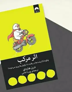 کتاب اثر مرکب دارن هاردی نشر میلکان