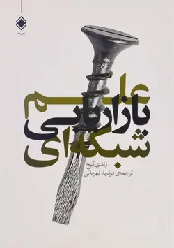 کتاب علم بازاریابی شبکه ای اثر رندی گیج