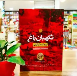 کتاب نگهبان باغ اثر کورمک مک کارتی