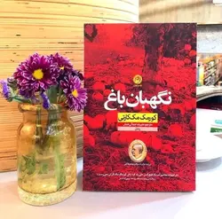 کتاب نگهبان باغ اثر کورمک مک کارتی
