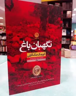 کتاب نگهبان باغ اثر کورمک مک کارتی