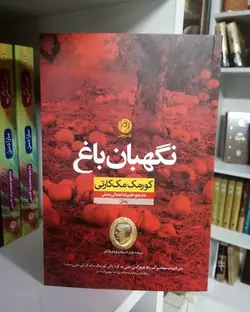 کتاب نگهبان باغ اثر کورمک مک کارتی