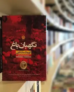 کتاب نگهبان باغ اثر کورمک مک کارتی