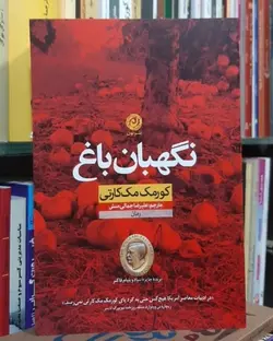 کتاب نگهبان باغ اثر کورمک مک کارتی
