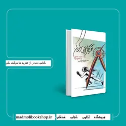 کتاب تندتر از عقربه ها حرکت کن اثر نوید نجات بخش و بهزاد دانشگر