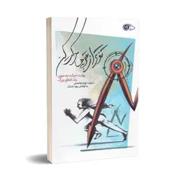 کتاب تندتر از عقربه ها حرکت کن اثر نوید نجات بخش و بهزاد دانشگر