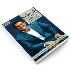 کتاب اثر مرکب دارن هاردی ترجمه سحر زاهدی