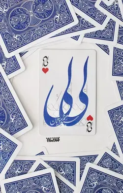 کتاب لی لی اثر سید میثم موسویان