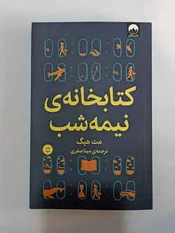 کتاب کتابخانه ی نیمه شب اثر مت هیگ نشر میلکان