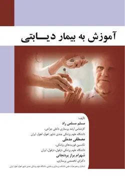 کتاب آموزش به بیمار دیابتی