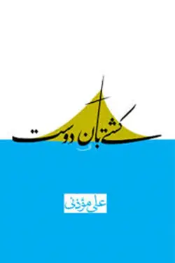کتاب کشتی بان دوست نویسنده علی مؤذنی