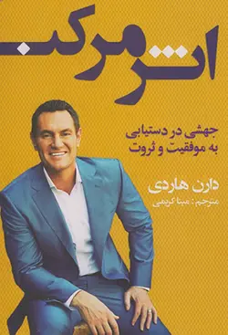 کتاب اثر مرکب نویسنده دارن هاردی مترجم مینا کریمی