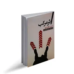 کتاب اثر مرکب اثر دارن هاردی ترجمه ساینا لاهیجی