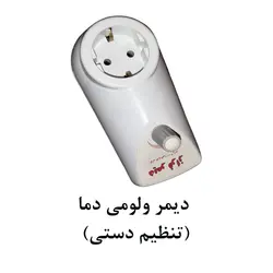 دیمر دما ولومی