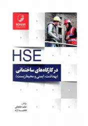 کتاب HSE در کارگاه های ساختمانی و پروژه های عمرانی (بهداشت ،ایمنی و محیط زیست)