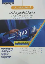 کتاب استخدامیار مامور تشخیص مالیات ۱۴۰۲