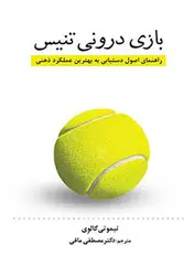 کتاب بازی درونی تنیس ( راهنمای اصول دستیابی به بهترین عملکرد ذهنی )