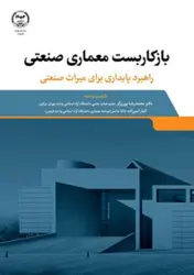 کتاب بازکاربست معماری صنعتی راهبردپایدار برای میراث صنعتی