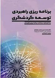 کتاب برنامه ریزی راهبردی توسعه گردشگری