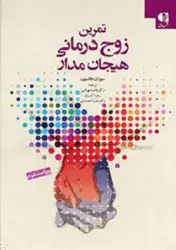 کتاب تمرین زوج درمانی هیجان مدار