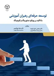 کتاب توسعه حرفه ای رهبران  کتاب آموزشی با تاکید بر رویکرد منتورینگ و کوچینگ